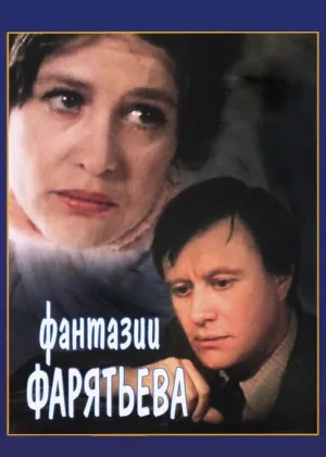 Фантазии Фарятьева онлайн