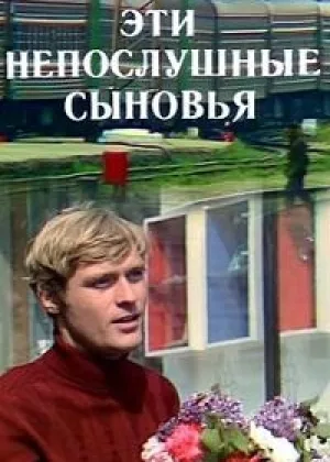 Эти непослушные сыновья онлайн