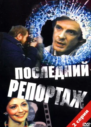 Последний репортаж онлайн