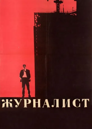 Журналист онлайн