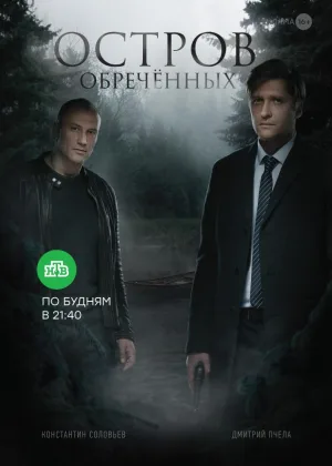 Остров Обреченных онлайн