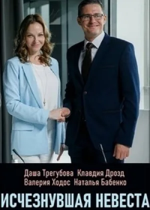 Исчезнувшая невеста онлайн