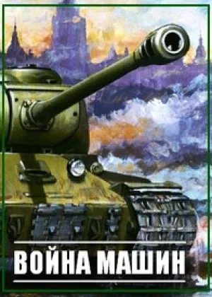 Война машин онлайн