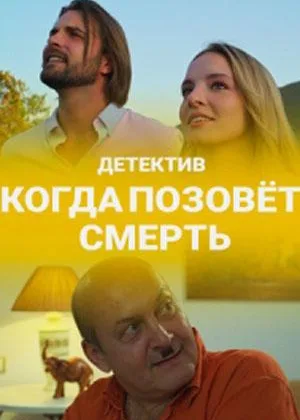 Когда позовет смерть онлайн