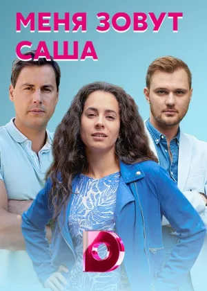 Меня зовут Саша онлайн