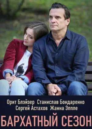 Бархатный сезон онлайн