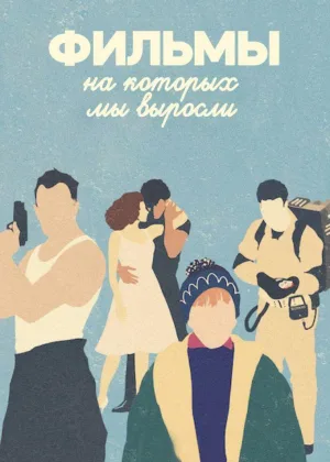Фильмы, на которых мы выросли