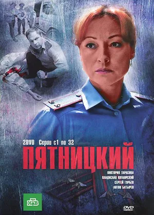Пятницкий (2011)  1 сезон онлайн