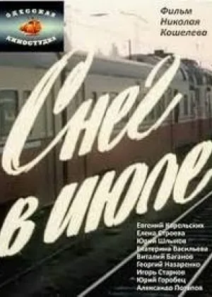 Снег в июле онлайн