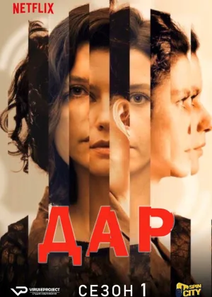 Дар (2019)