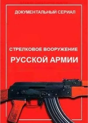 Стрелковое вооружение русской армии онлайн