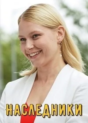 Наследники (Украина)
