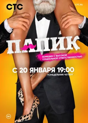 Папик  1 сезон онлайн