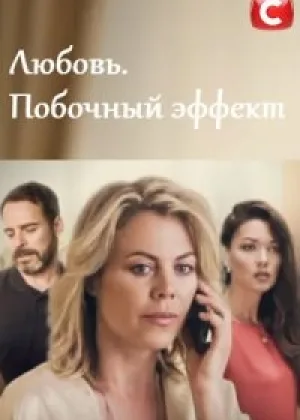 Любовь. Побочный эффект онлайн
