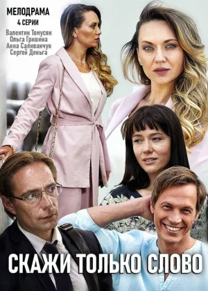 Скажи только слово онлайн