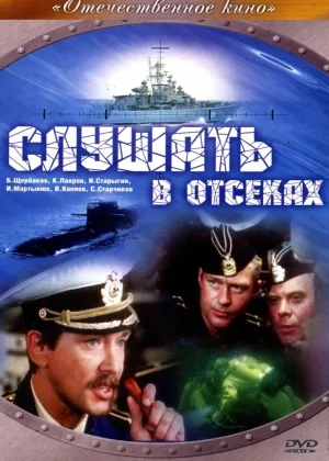 Слушать в отсеках онлайн