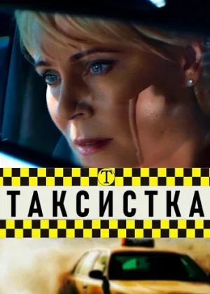 Таксистка (2019) онлайн