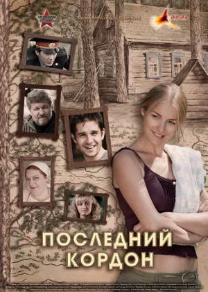 Последний кордон  1 сезон онлайн