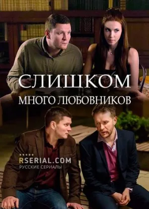 Слишком много любовников онлайн