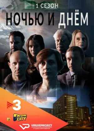 Ночью и днем