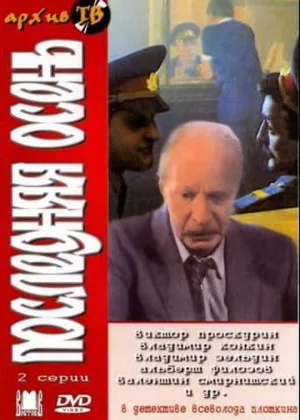 Последняя осень онлайн