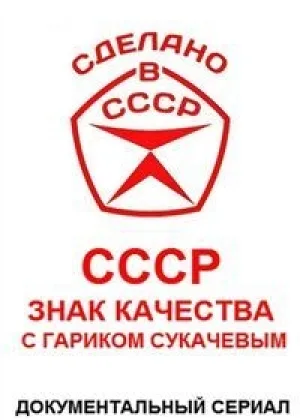 СССР. Знак качества с Гариком Сукачевым онлайн