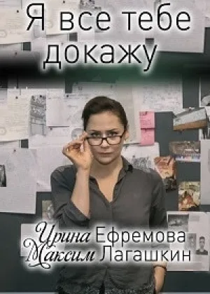 Я все тебе докажу онлайн