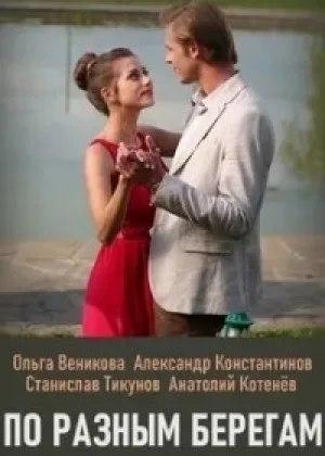 По разным берегам онлайн