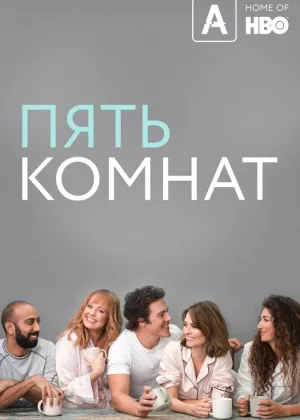 Пять спален