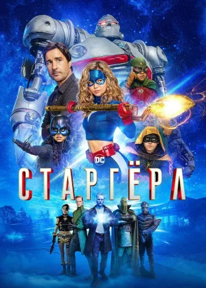 Старгерл