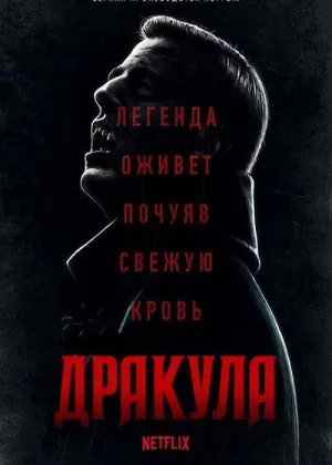 Дракула (2020)
