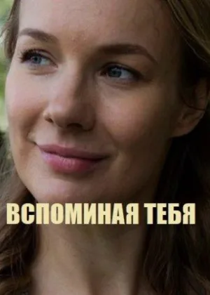 Вспоминая тебя онлайн