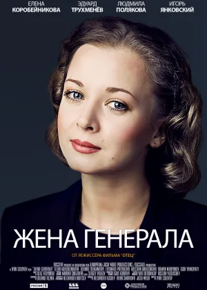 Жена генерала онлайн