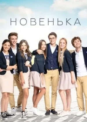Новенькая (Украина)