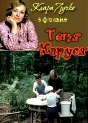 Тетя Маруся онлайн