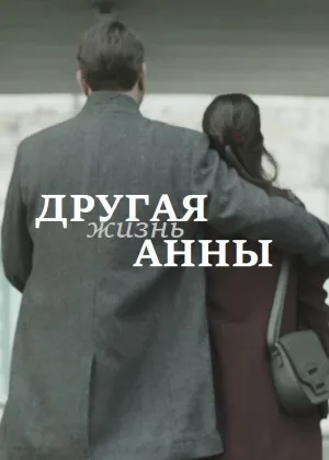Другая жизнь Анны онлайн
