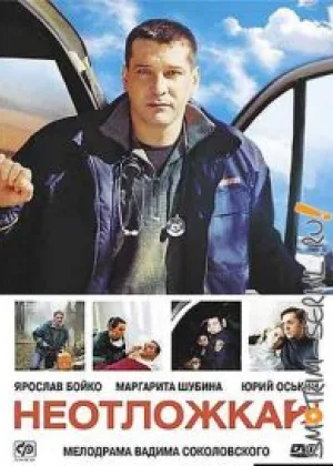 Неотложка  1 сезон онлайн