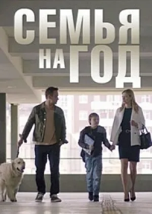 Семья на год онлайн