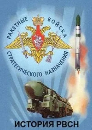 История РВСН онлайн
