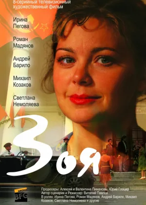 Зоя (2010) онлайн
