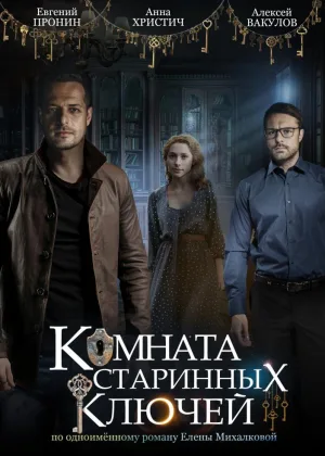 Комната старинных ключей онлайн