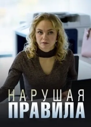 Нарушая правила онлайн