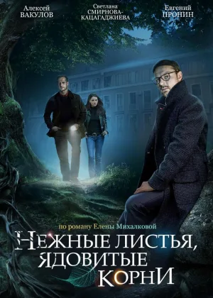 Нежные листья, ядовитые корни онлайн