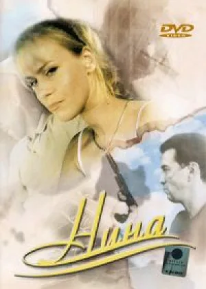 Нина онлайн
