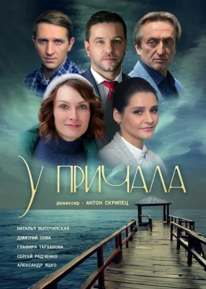 У причала онлайн
