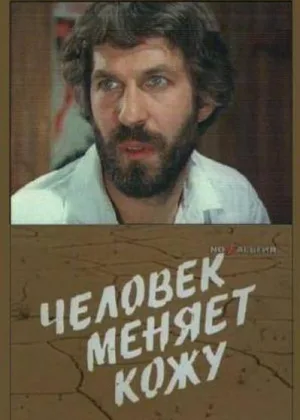 Человек меняет кожу (1978) онлайн