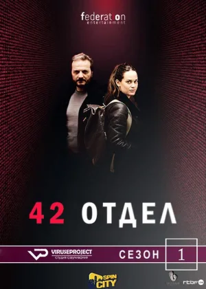 Отдел 42