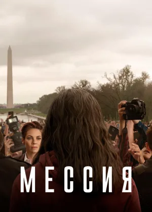 Мессия (2020)