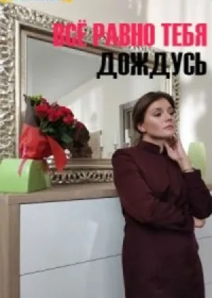 Все равно тебя дождусь онлайн