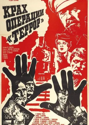 Крах операции Террор